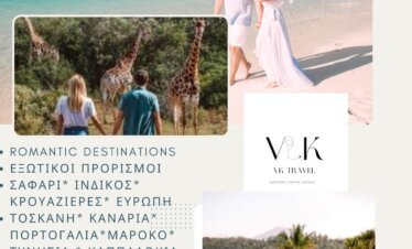 ΓΑΜΗΛΙΑ ΤΑΞΙΔΙΑ ΓΙΑ ΞΕΧΩΡΙΣΤΕΣ ΕΜΠΕΙΡΙΕΣ