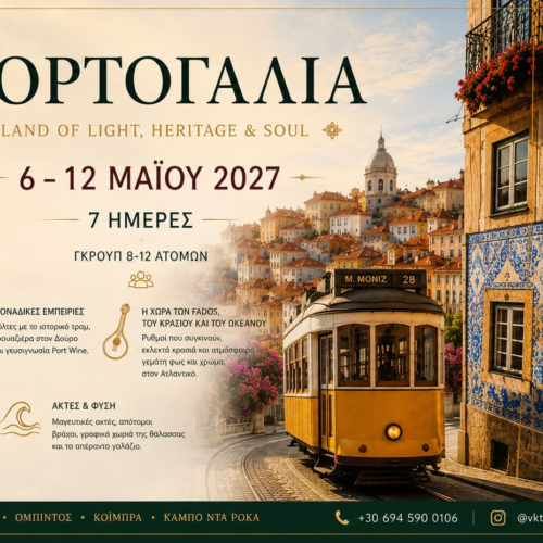 Πορτογαλια: εκεί που η Ευρώπη χαμογελά