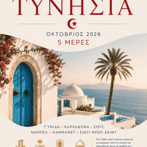 Tυνησια: οταν η Μεσογειος αγκαλιαζει την Αφρικη