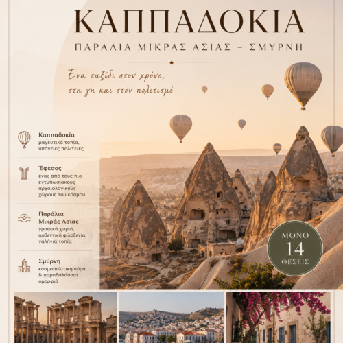 Kαππαδοκία- Σμύρνη- Μικρά Ασία: μνήμες από ανατολή προς δύση