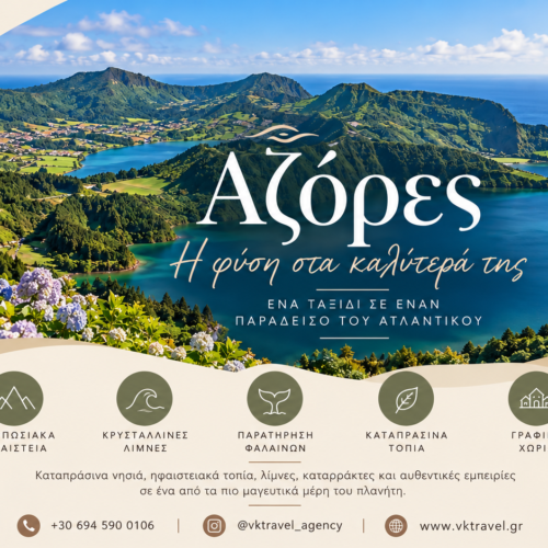 Αzores: το πράσινο νησι του Ατλαντικου